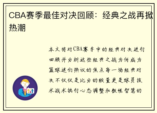 CBA赛季最佳对决回顾：经典之战再掀热潮