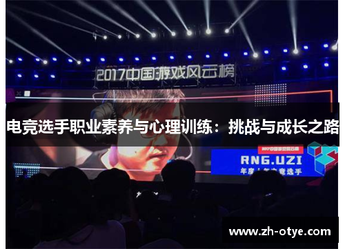 电竞选手职业素养与心理训练：挑战与成长之路