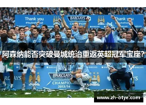 阿森纳能否突破曼城统治重返英超冠军宝座？
