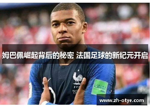 姆巴佩崛起背后的秘密 法国足球的新纪元开启