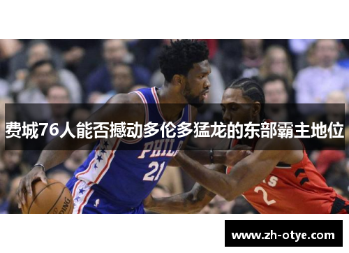 费城76人能否撼动多伦多猛龙的东部霸主地位