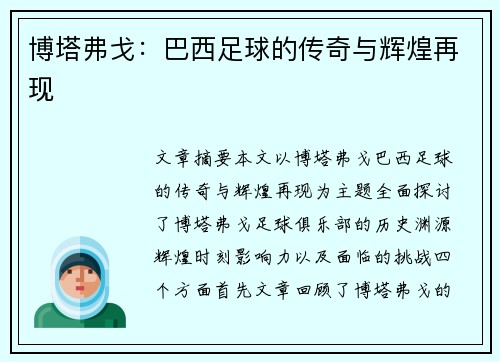 博塔弗戈：巴西足球的传奇与辉煌再现
