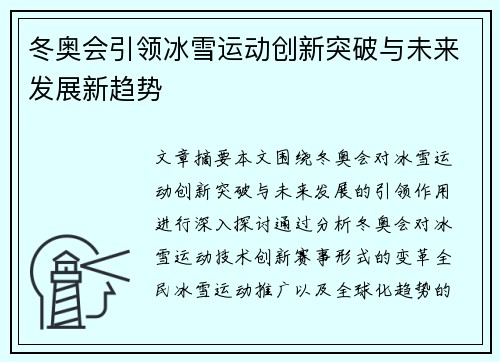 冬奥会引领冰雪运动创新突破与未来发展新趋势
