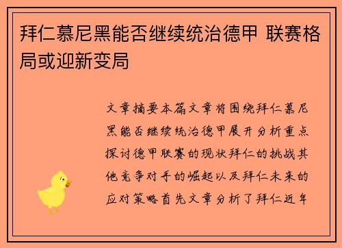 拜仁慕尼黑能否继续统治德甲 联赛格局或迎新变局