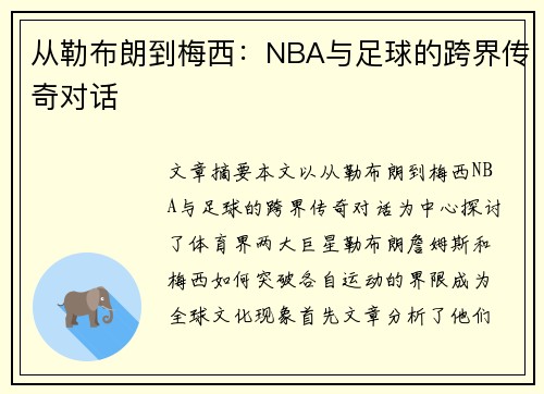 从勒布朗到梅西：NBA与足球的跨界传奇对话