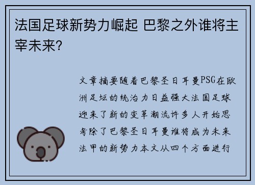 法国足球新势力崛起 巴黎之外谁将主宰未来？
