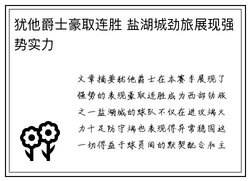 犹他爵士豪取连胜 盐湖城劲旅展现强势实力
