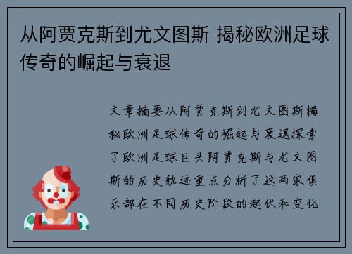从阿贾克斯到尤文图斯 揭秘欧洲足球传奇的崛起与衰退