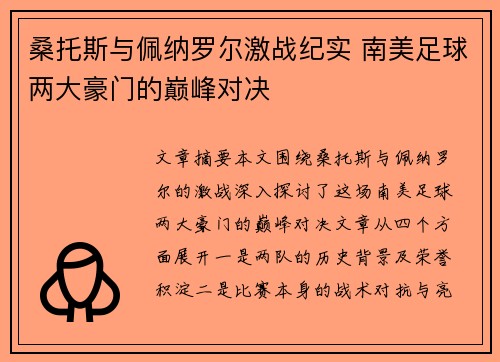 桑托斯与佩纳罗尔激战纪实 南美足球两大豪门的巅峰对决