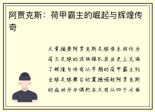 阿贾克斯：荷甲霸主的崛起与辉煌传奇