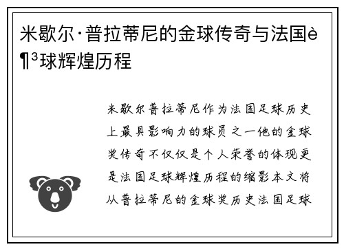 米歇尔·普拉蒂尼的金球传奇与法国足球辉煌历程