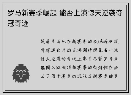 罗马新赛季崛起 能否上演惊天逆袭夺冠奇迹