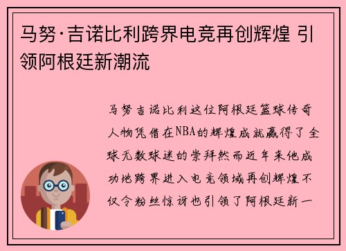 马努·吉诺比利跨界电竞再创辉煌 引领阿根廷新潮流