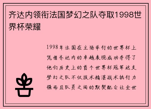 齐达内领衔法国梦幻之队夺取1998世界杯荣耀