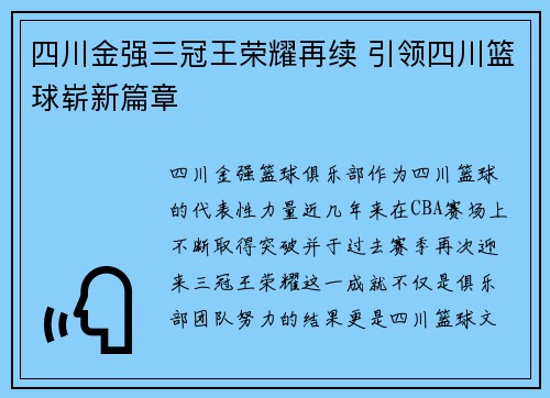 四川金强三冠王荣耀再续 引领四川篮球崭新篇章