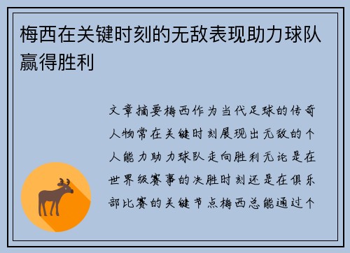 梅西在关键时刻的无敌表现助力球队赢得胜利