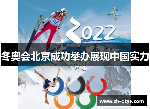 冬奥会北京成功举办展现中国实力