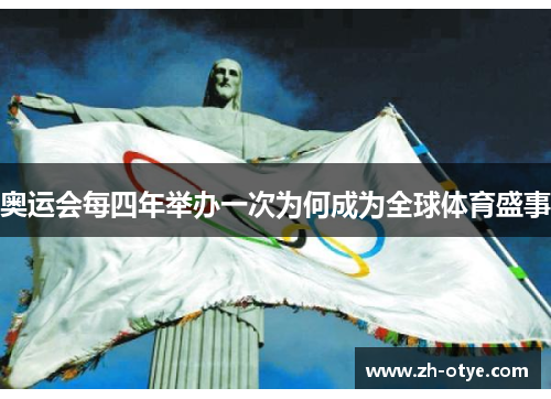 奥运会每四年举办一次为何成为全球体育盛事