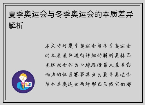 夏季奥运会与冬季奥运会的本质差异解析