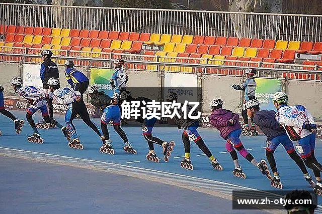 解读欧亿